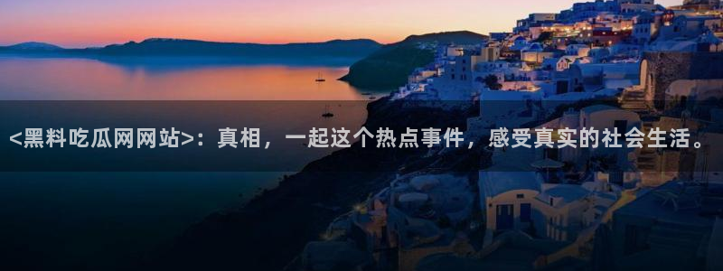 51吃瓜张津瑜:<黑料吃瓜网网站>:真相,一起这个热点事件,感受真实的社会生活。