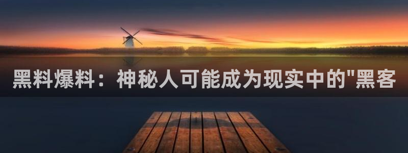 吃瓜是什么意思?:黑料爆料:神秘人可能成为现实中的\