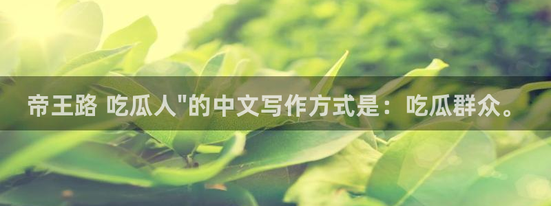 51cg今日吃瓜热门:帝王路 吃瓜人\