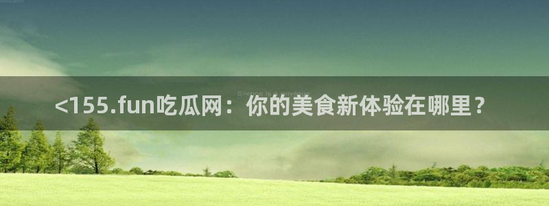 贝贝瓜可以炒着吃吗:<155.fun吃瓜网:你的美食新体验在哪里?