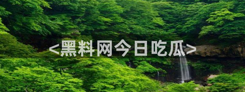 cggolive吃瓜网:<黑料网今日吃瓜>