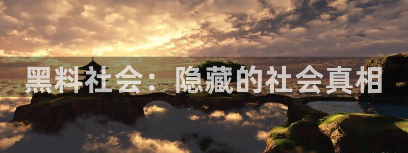 五一吃瓜今日必吃:黑料社会:隐藏的社会真相