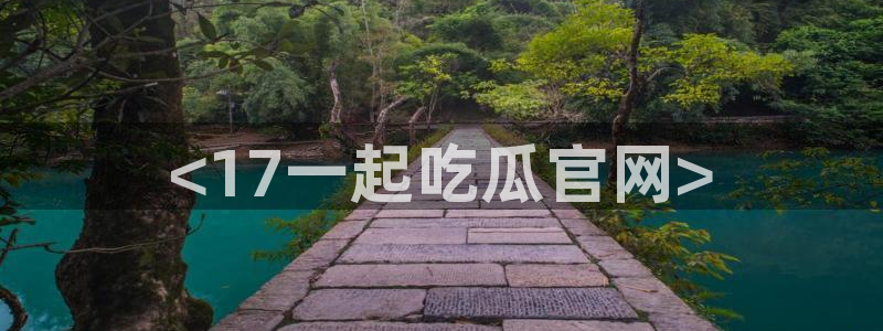 tongrentu8吃瓜吃瓜:<17一起吃瓜官网>