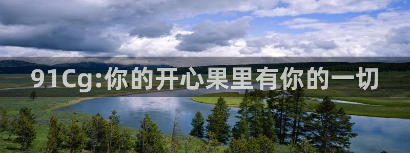 51cgfun吃瓜网 必看大瓜:91Cg:你的开心果里有你的一切