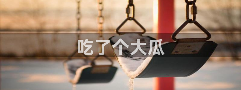 51cg吃瓜网今日吃瓜:吃了个大瓜