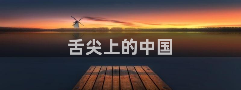 91今日吃瓜热门大瓜:舌尖上的中国